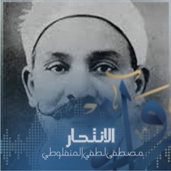 الانتحار (٢) - مصطفى لطفي المنفلوطي