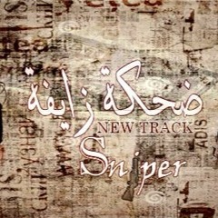 ضحكه زايفة | Fake Smile