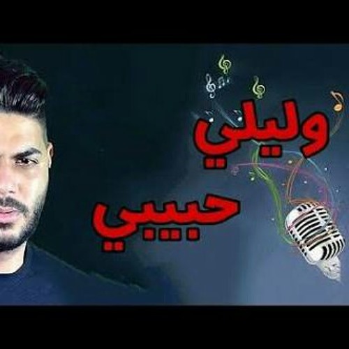 Stream Cheb Houssem 2017 - Walili Habibi شاب حسام وليلي حبيبي.mp3 by ʚĩɞ  Ines ʚĩɞ | Listen online for free on SoundCloud