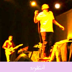 عالم بارد - المنظومه في مسرح روابط