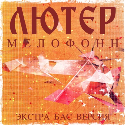 ЛЮТЕР - Мелофонн (экстра бас версия)