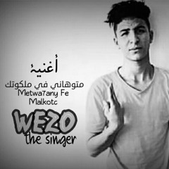 اغنية متوهاني في ملكوتك|Metwa7any|Wezo