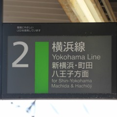 YKHMA【PRANA×横浜線】