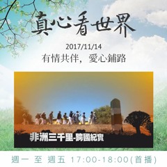 真心看世界20171114【有情共伴，愛心鋪路】