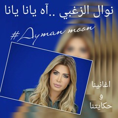 نوال الزغبي - آه يانا يانا