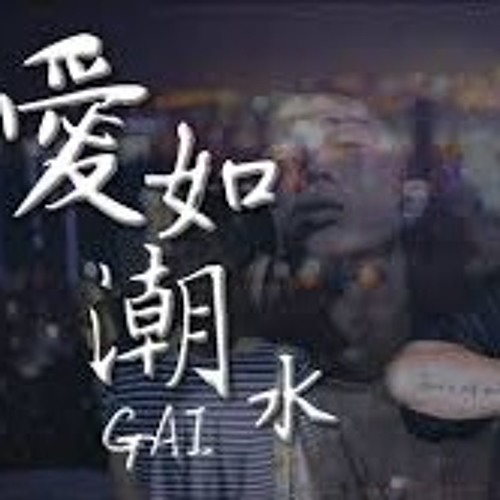 GAI - 愛如潮水