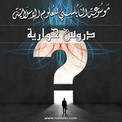 دروس حوارية