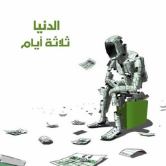 الدنيا ثلاثة أيام | الشيخ محمد صالح المنجد