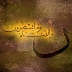 ﴾ن والقلم وما يسطرون ﴿