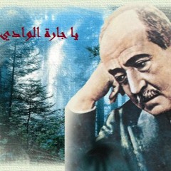 ياجارة الوادي- cover by Waddah
