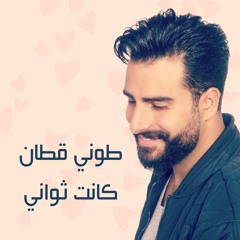 Toni Qattan - Kanat Thawani / طوني قطان - كانت ثواني