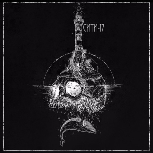 Сити-17