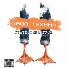 Pasha Technique - Мы тру
