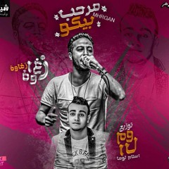 مهرجان مرحب بيكو غناء زغاوه توزيع اسلام لوما 2018