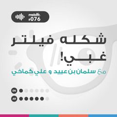 #076: شكله فيلتر غبي