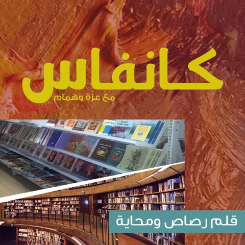 Stream قلم رصاص ومحاية كانڤاس 113 By Souriali سوريالي Listen Online For Free On Soundcloud