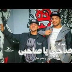 مهرجان_صاحبى_يا_صاحبى___سادات_و_ميشو_جمال_2017