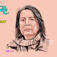 ခင်မောင်တိုး - အရွယ်လွန်မှရင်နာတယ်