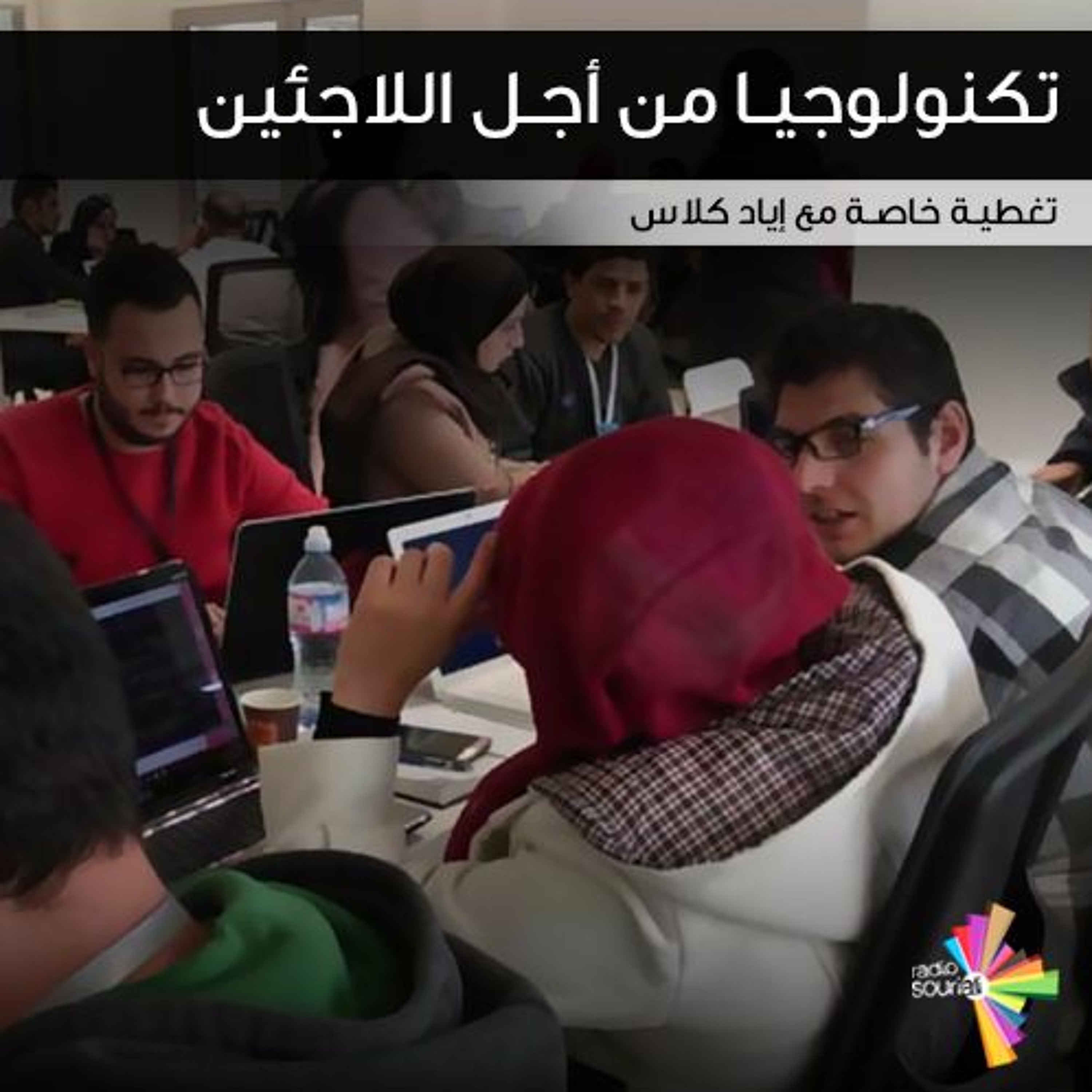 تكنولوجيا من أجل اللاجئين episode artwork