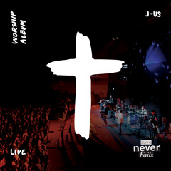 주의 음성을 내가 들으니 (Live)