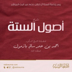 شرح الأصول الستة لفضيلة الشيخ أحمد بازمول -003