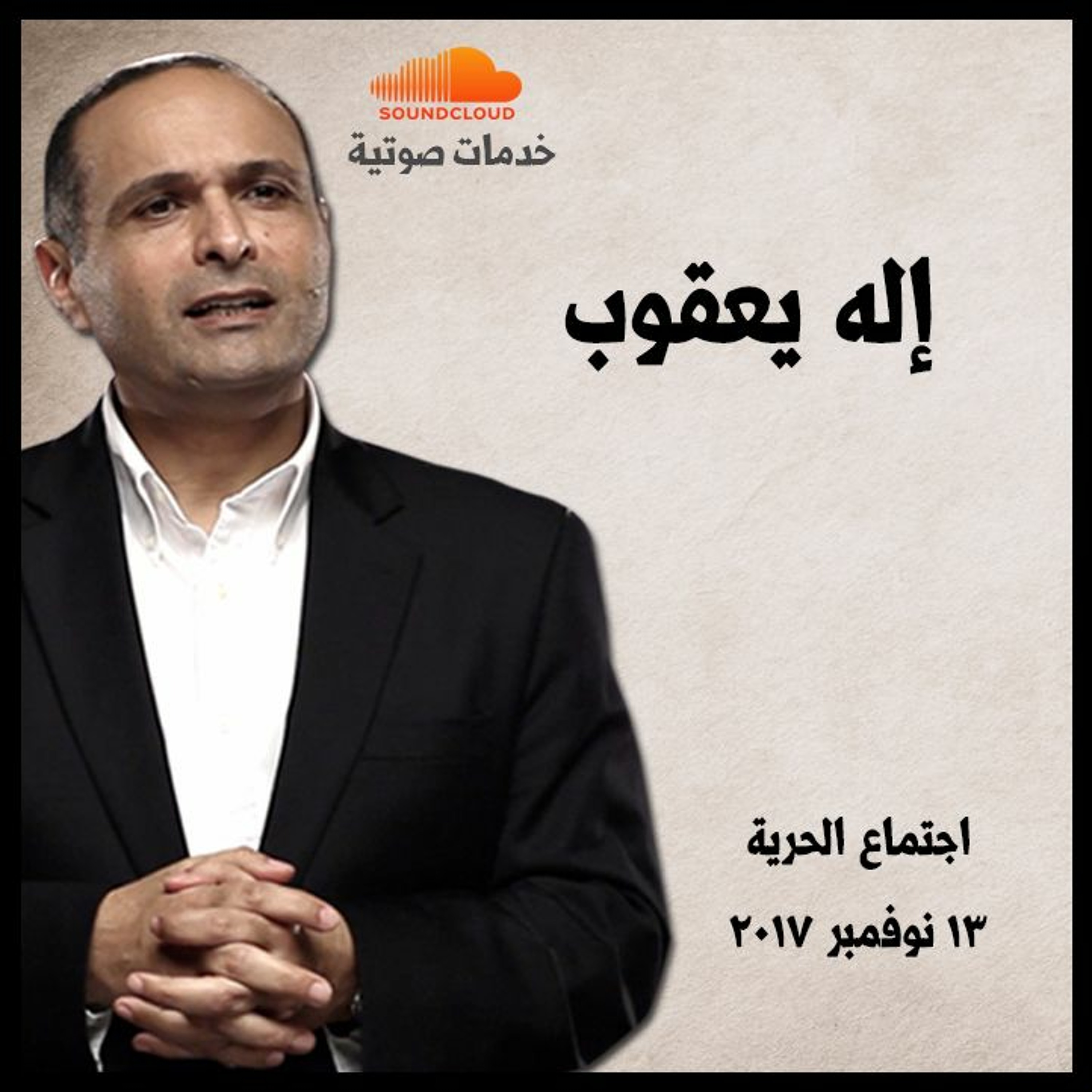 إله يعقوب - د. ماهر صموئيل - اجتماع الحرية episode artwork
