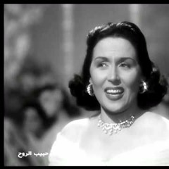 ياحبيب الروح | Ya 7abeb alro7 | laila mourad | ليلي مراد