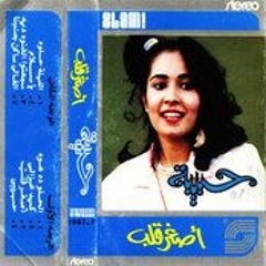 حبيبة - اصغر قلب