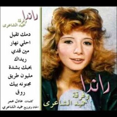 دمك تقيل - راندا