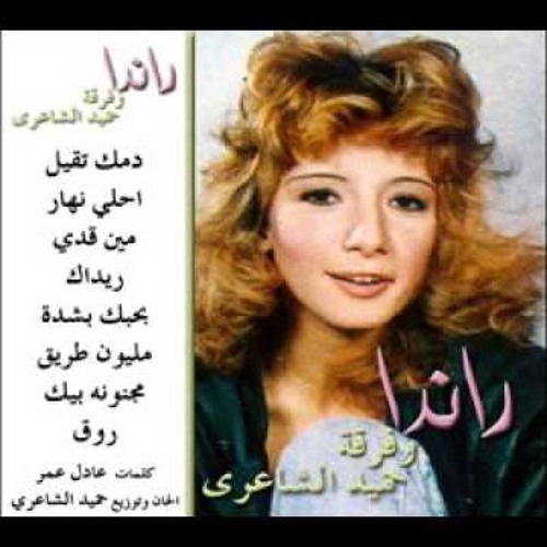 دمك تقيل - راندا