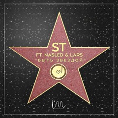ST feat. Nasled & Lars - Быть Звездой