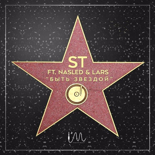 ST feat. Nasled & Lars - Быть Звездой