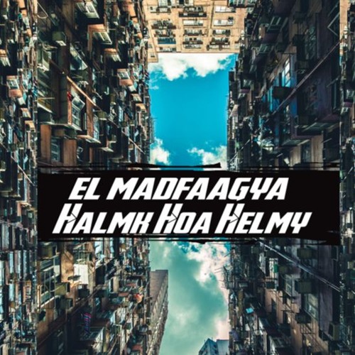 مهرجان حلمك هو حلمي غناء المدفعجيه توزيع مزيكا كازانوفا