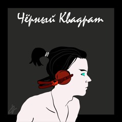 Forgotten - Словно мышь (feat. Шёпот Сети)