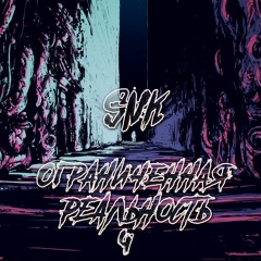Ограниченная реальность 4