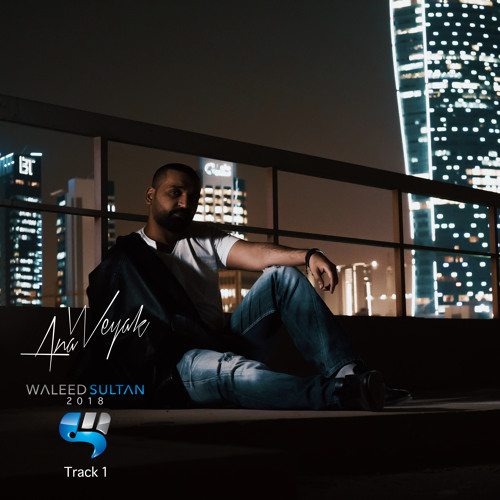 وليد سلطان -  انا وياك (النسخة الأصلية) | 2018