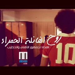 أغنية #روح_الفانلة_الحمراء | إهداء لجمهور الأهلي والخطيب