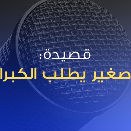 Stream سلسلة كلمات أعجبتني قصيدة صغير يطلب الكبرا By Araby Voice Over Listen Online For Free On Soundcloud