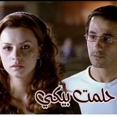 حلمت بيكي_ظرف طارق _ أحمد حلمي
