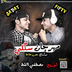 مهرجان سكلي سادات و فيفتي -ميكساج عمرو حاحا - توزيع مصطفى القط - 2017