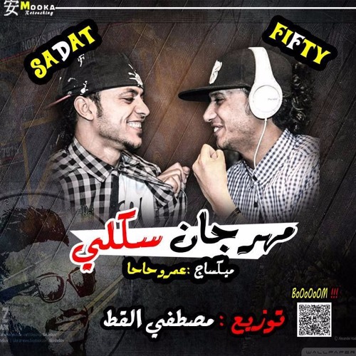 مهرجان سكلي سادات و فيفتي -ميكساج عمرو حاحا - توزيع مصطفى القط - 2017