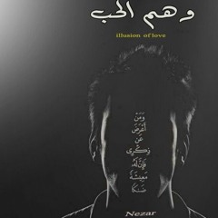 وهم الحب | illusion of love