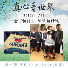 真心看世界20171115【一念『相信』，聞法勤精進】