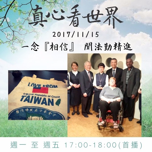 真心看世界20171115【一念『相信』，聞法勤精進】
