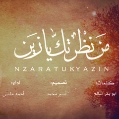من نظرتك يازين غناء أحمد مثنى
