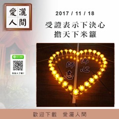 20171118-愛灑人間第637集