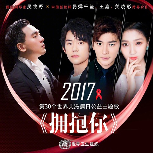 Jackson Yee 易烊千玺 : World AIDS Day 2017 Theme Song "拥抱你" (Hug You)