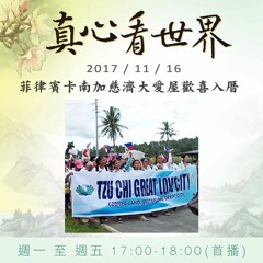 真心看世界20171116【菲律賓卡南加慈濟大愛屋歡喜入厝】