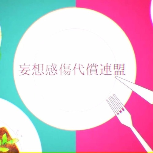 【8人で】妄想感傷代償連盟【合唱×RAP】