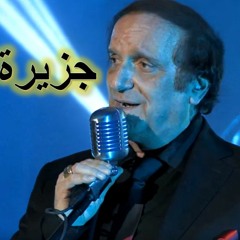 Jazeeret Al Kanz - Aziz Maraka Feat. Sammy Clark سامي كلارك - Ø¬Ø²ÙŠØ±Ø